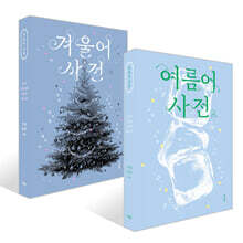 여름어 사전 + 겨울어 사전 세트