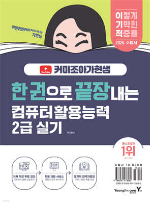 2026 한 권으로 끝장내는 이기적X커미조아가현샘 컴퓨터활용능력 2급 실기