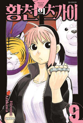 황천의 츠가이 9