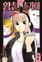 황천의 츠가이 9