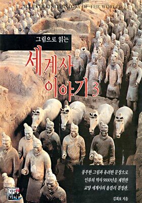 그림으로 읽는 세계사 이야기 3