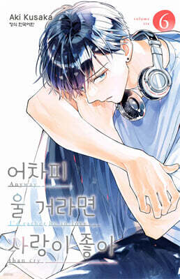 어차피 울 거라면 사랑이 좋아 6