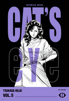 CAT'S EYE 캣츠 아이 완전판 5