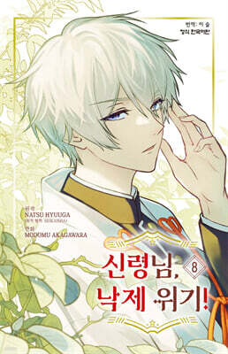 신령님, 낙제 위기! 8