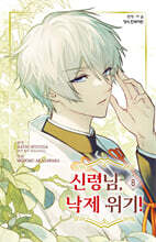 신령님, 낙제 위기! 8