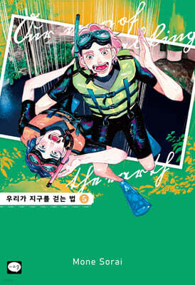 우리가 지구를 걷는 법 5