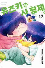 유즈키네 사 형제 17
