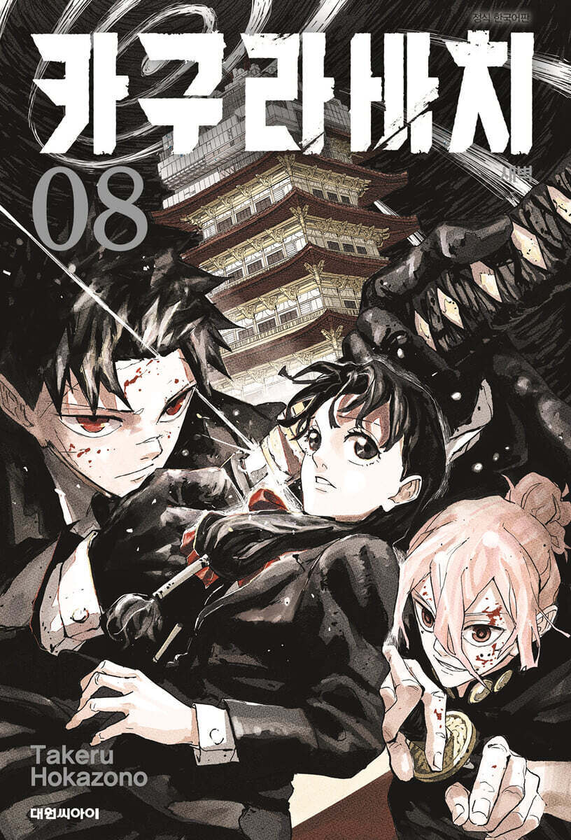 카구라바치 8 더블특전판