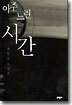 아주 느린 시간