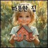 따뜻한 집