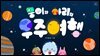 뭉이와 아리의 우주 여행