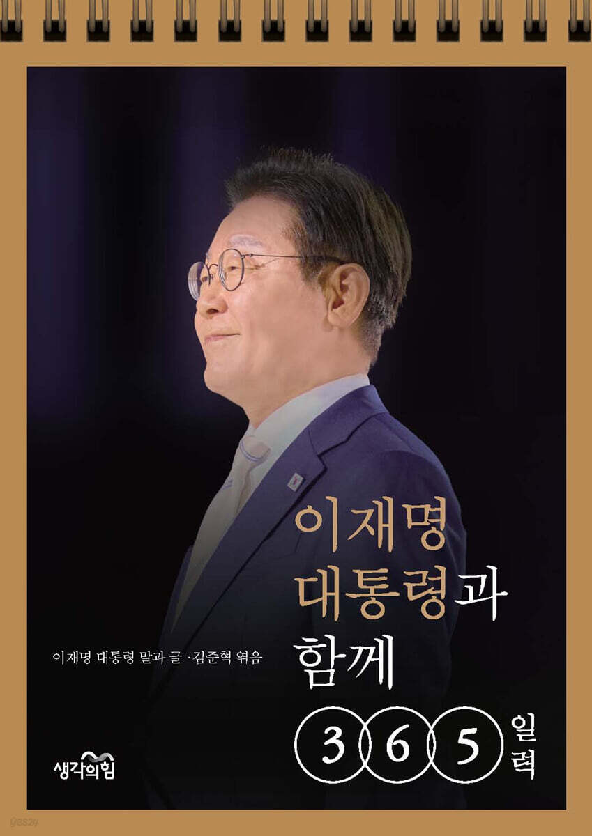 이재명 대통령과 함께 365 일력