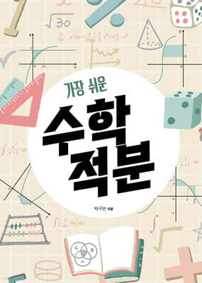 가장 쉬운 수학 적분