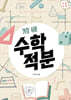 가장 쉬운 수학 적분