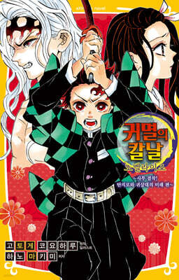 귀멸의 칼날 노벨라이즈 10