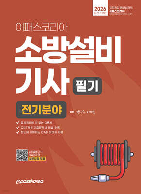 2026 이패스 소방설비기사 필기 (전기분야)