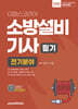 2026 이패스 소방설비기사 필기 (전기분야)