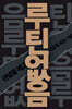 루틴 없음