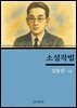 김동인의 소설작법