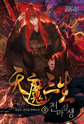 천마삼생 3