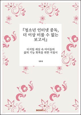 『청소년 인터넷 중독, 더 이상 미룰 수 없는 보고서』