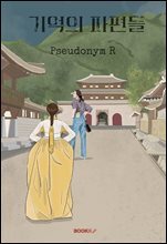 기억의 파편들