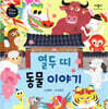 열두 띠 동물 이야기