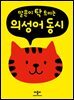 말문이 탁 트이는 의성어 동시