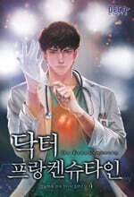 닥터 프랑켄슈타인 4