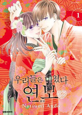 우리들은 미쳤다 연모 1