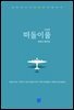 떠돌이풀
