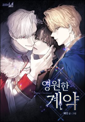 [컬러 연재] 영원한 계약 134화