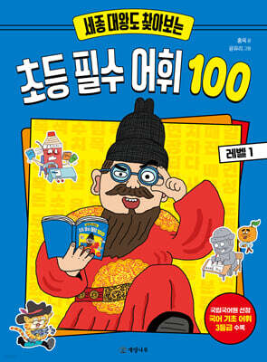 세종 대왕도 찾아보는 초등 필수 어휘 100 : 레벨 1