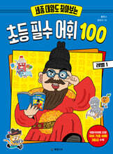 세종 대왕도 찾아보는 초등 필수 어휘 100 : 레벨 1