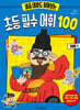 세종 대왕도 찾아보는 초등 필수 어휘 100 : 레벨 1