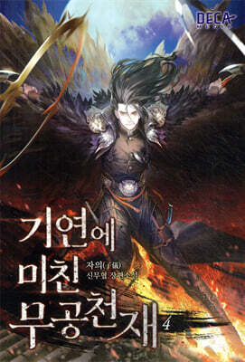 기연에 미친 무공천재 4