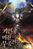 기연에 미친 무공천재 4