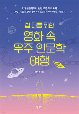 십 대를 위한 영화 속 우주 인문학 여행