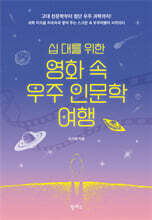 십 대를 위한 영화 속 우주 인문학 여행