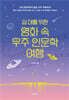 십 대를 위한 영화 속 우주 인문학 여행