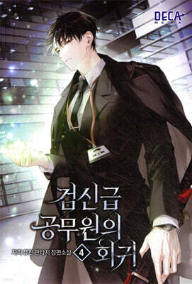 검신급 공무원의 회귀 4