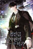 검신급 공무원의 회귀 4