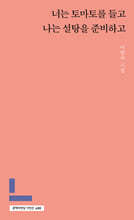 너는 토마토를 들고 나는 설탕을 준비하고