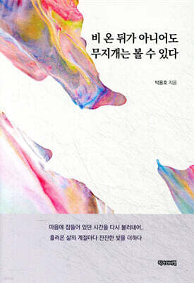 비 온 뒤가 아니어도 무지개는 볼 수 있다