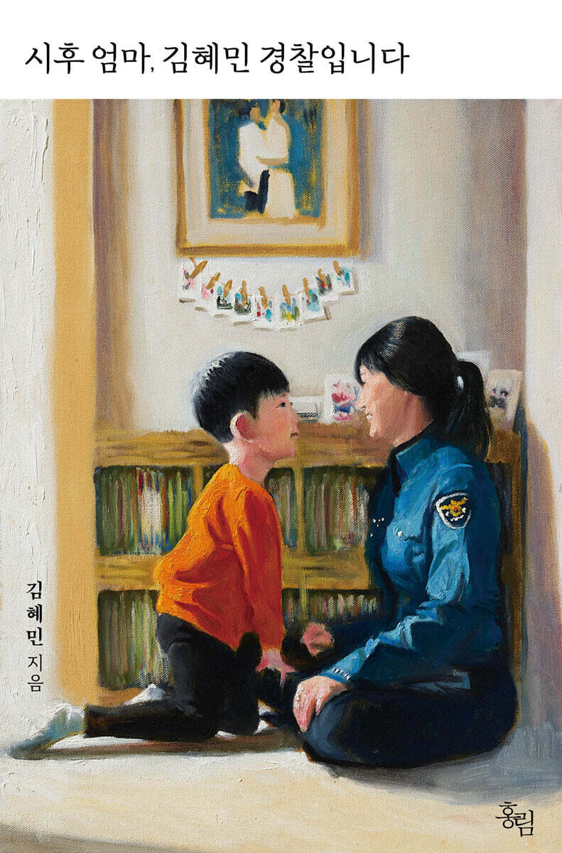 [단독] 시후 엄마, 김혜민 경찰입니다