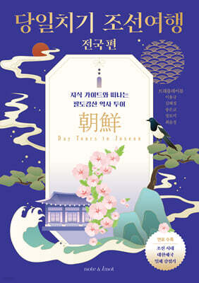 당일치기 조선여행 전국 편