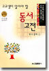 고교생이 알아야 할 동서 고전 한국 문학 1