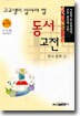 고교생이 알아야 할 동서 고전 한국 문학 2