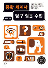 중학 세계사 탐구 질문 수업