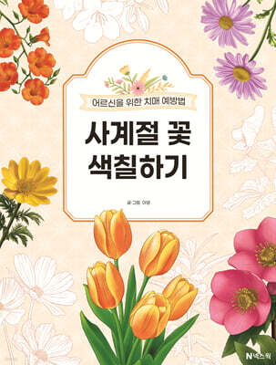 사계절 꽃 색칠하기